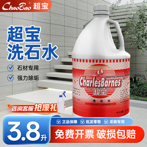 超宝洗石水室外石材去污除垢