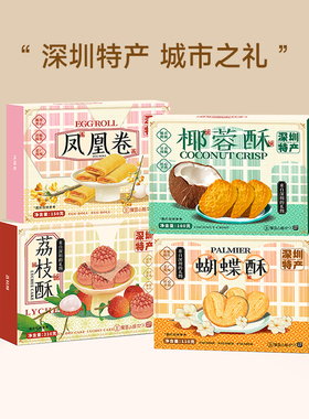 深圳特产手信伴手礼盒荔枝酥椰蓉酥蝴蝶酥凤凰卷深圳手信广东特产