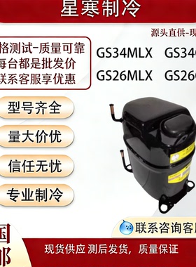 全新原装SECOP丹佛斯GS26CLX  GS26MLX GS34CLX GS34MLX压缩机