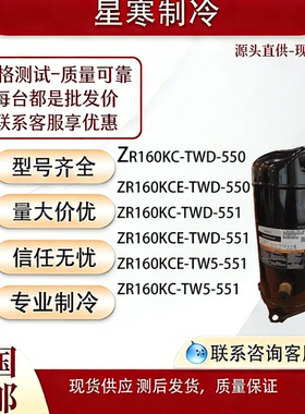 谷轮压缩机ZR160KC-TWD-550  ZR160KC-TWD-551 ZR160KCE-TWD-551