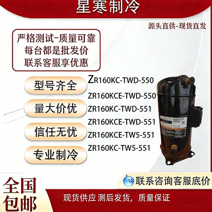 谷轮压缩机ZR160KC-TWD-550  ZR160KC-TWD-551 ZR160KCE-TWD-551