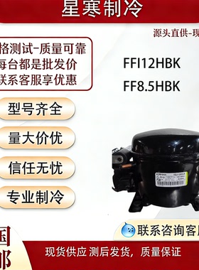 全新原装恩布拉科FFI12HBK  FF8.5HBK冷柜冰箱展示柜R134a压缩机