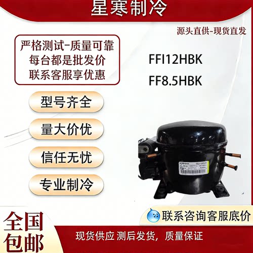 恩布拉科FFI12HBK  FF8.5HBK冷柜冰箱展示柜R134a压缩机