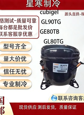 华意全新原装cubigel GL90TG GE80TB GL80TG制冰机冰箱冰柜压缩机