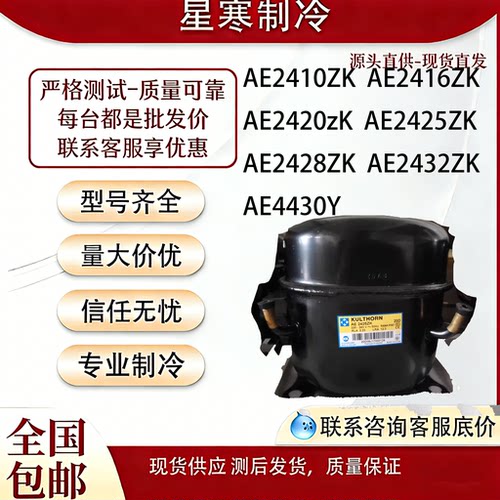 原装泰康 AE2410ZK AE2420ZK 2416 2425 2428 2432ZK红酒柜压缩机