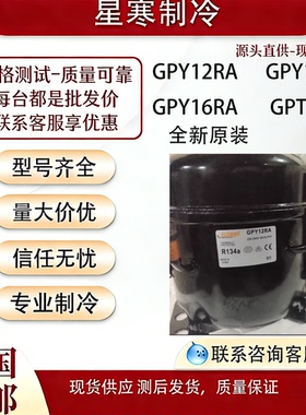 酷比奇全新原装GPY12RA GPY14RA GPY16RA GPT18RA冰箱冷柜压缩机