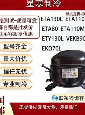 华光全新原装ETA110 ETA130L ETA80冰箱冰柜 R600a压缩机