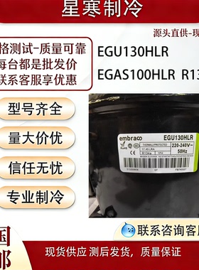 恩布拉科全新原装冰箱制冷压缩机  EGU130HLR  EGAS100HLR  R134A