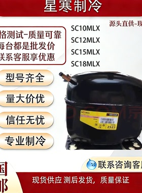 思科普全新SC10MLX SC12MLX SC15MLX SC18MLX制冰冷柜R404a压缩机