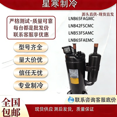 LNB65FAEMC LNB53FAEMC LNB45FAEMC LNB38FAEMC空调压缩机