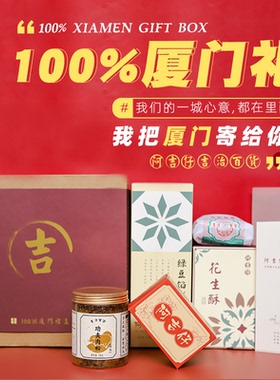 中秋礼盒厦门特产糕点花茶百分百送礼伴手礼企业定制礼品