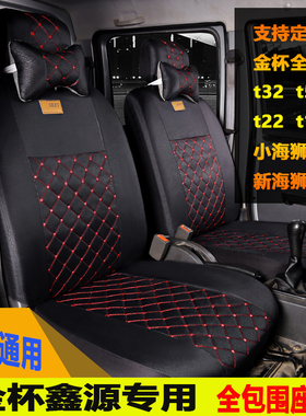 新款华晨鑫源金杯t32st52T22双排座套t20t30t50s单排货车全包坐垫