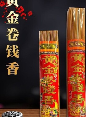 黄金卷钱香无烟香招财神供佛家用