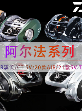 新款DAIWA达瓦阿尔法 ALPHAS AIR路亚微物轮CT SV远投泛用水滴轮