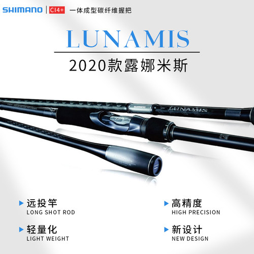 禧玛诺新款lunamis米斯路亚竿