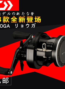 2018新款DAIWA达瓦RYOGA鼓轮1016H路亚远投鱼线轮全金属黑肉鸽