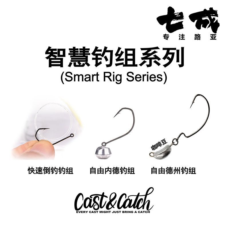 七成路亚智慧钓组系列快速倒钓自由内德自由德州钓组鲈鱼鳜鱼鱼钩