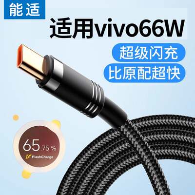 适用typec数据线vivoiqoox60充电线neo5快充tpyec安卓x27x30x50闪充s6s7s9/55/66w手机线s9e双引擎nex