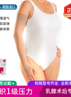 德国进口迈迪medi圆织1级压力袖套预防淋巴水肿弹力手臂套带手掌