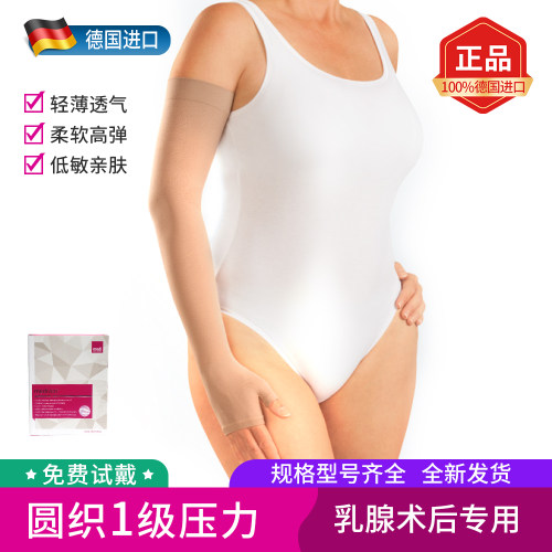 迈迪进口medi圆织1级压力袖套