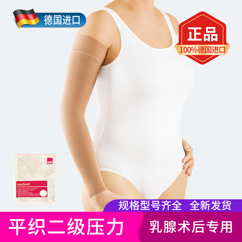 德国迈迪medi平织二级压力袖套