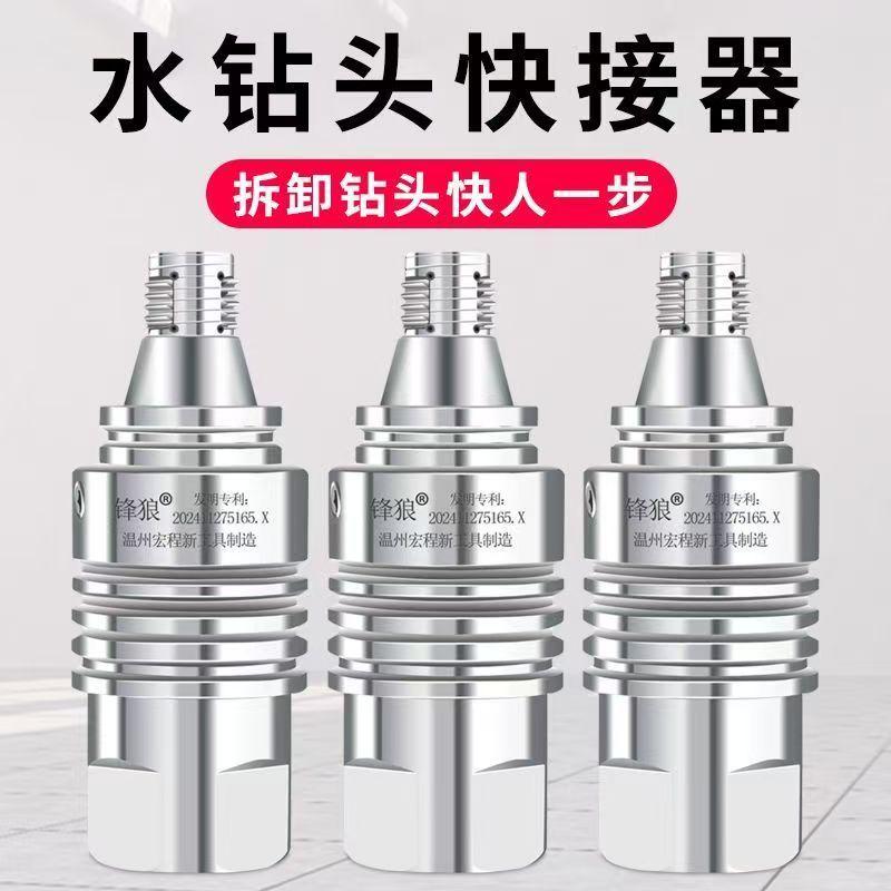 新款一体式水钻快拆接头秒拆钻头