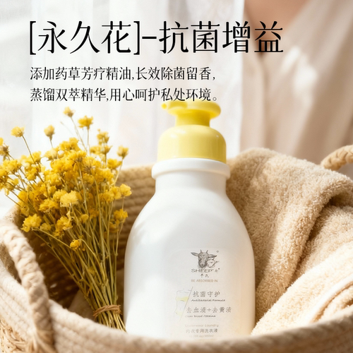 SHEEP'斯羊氏内衣裤专用洗衣原液 72h强效除菌去血污黄渍异味