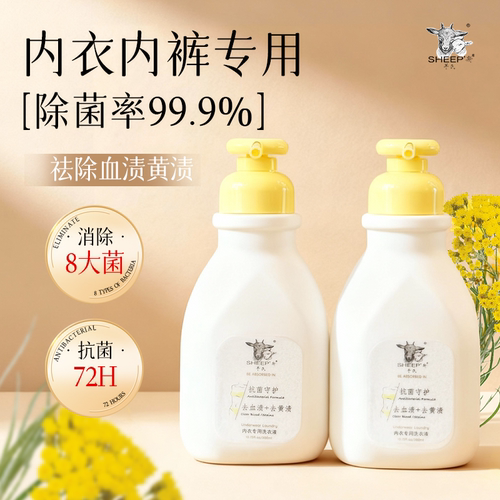 SHEEP'斯羊氏内衣内裤专用洗衣液除菌抑菌去血渍黄渍清洗液