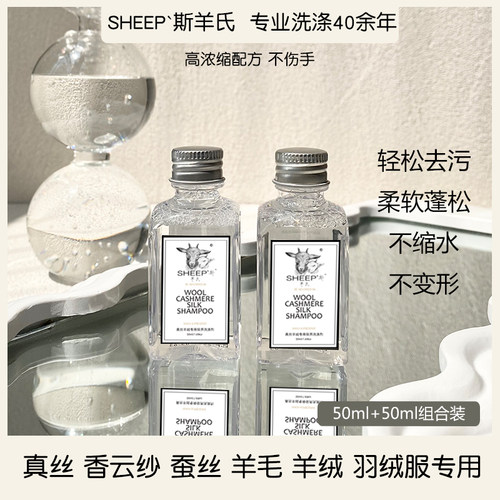 SHEEP'斯羊氏旅行可爱小瓶50ml真丝羊绒拉绒羊毛衣棉麻洗衣液增柔