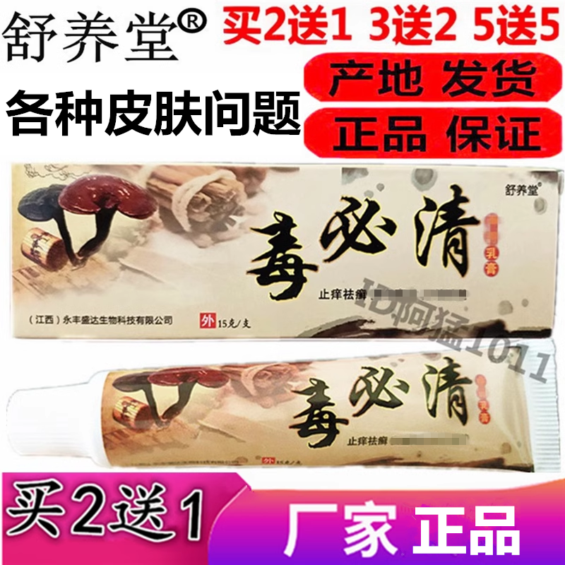 毒必清乳膏舒养堂毒必清藏医神草擦痒王皮肤草本肤毒净乳膏正品