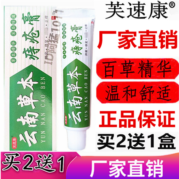 草本痔舒宁苗家百草内外混合型云南草本痔速宁痔宝止痒乳膏芙速康