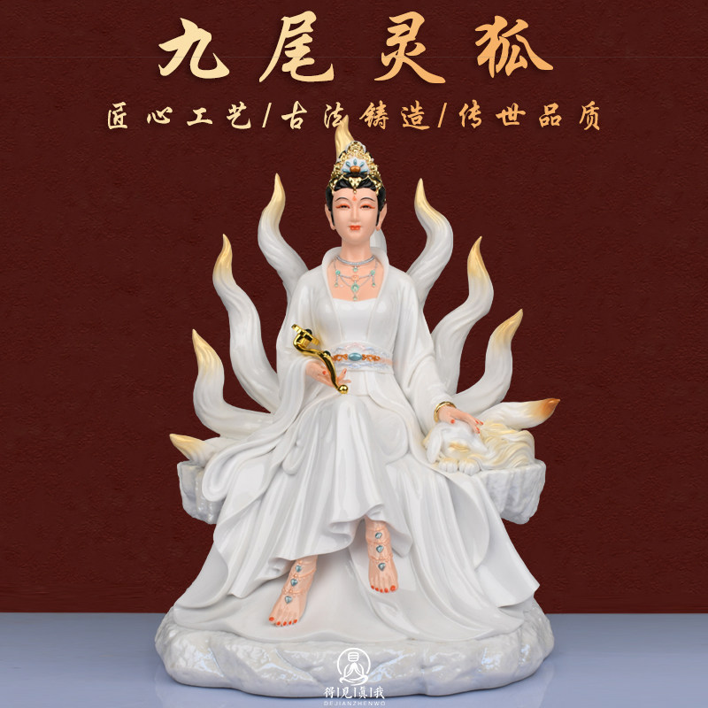 九尾狐像九姑娘神像家用供奉仿瓷九尾灵狐白狐像红狐像青丘九尾