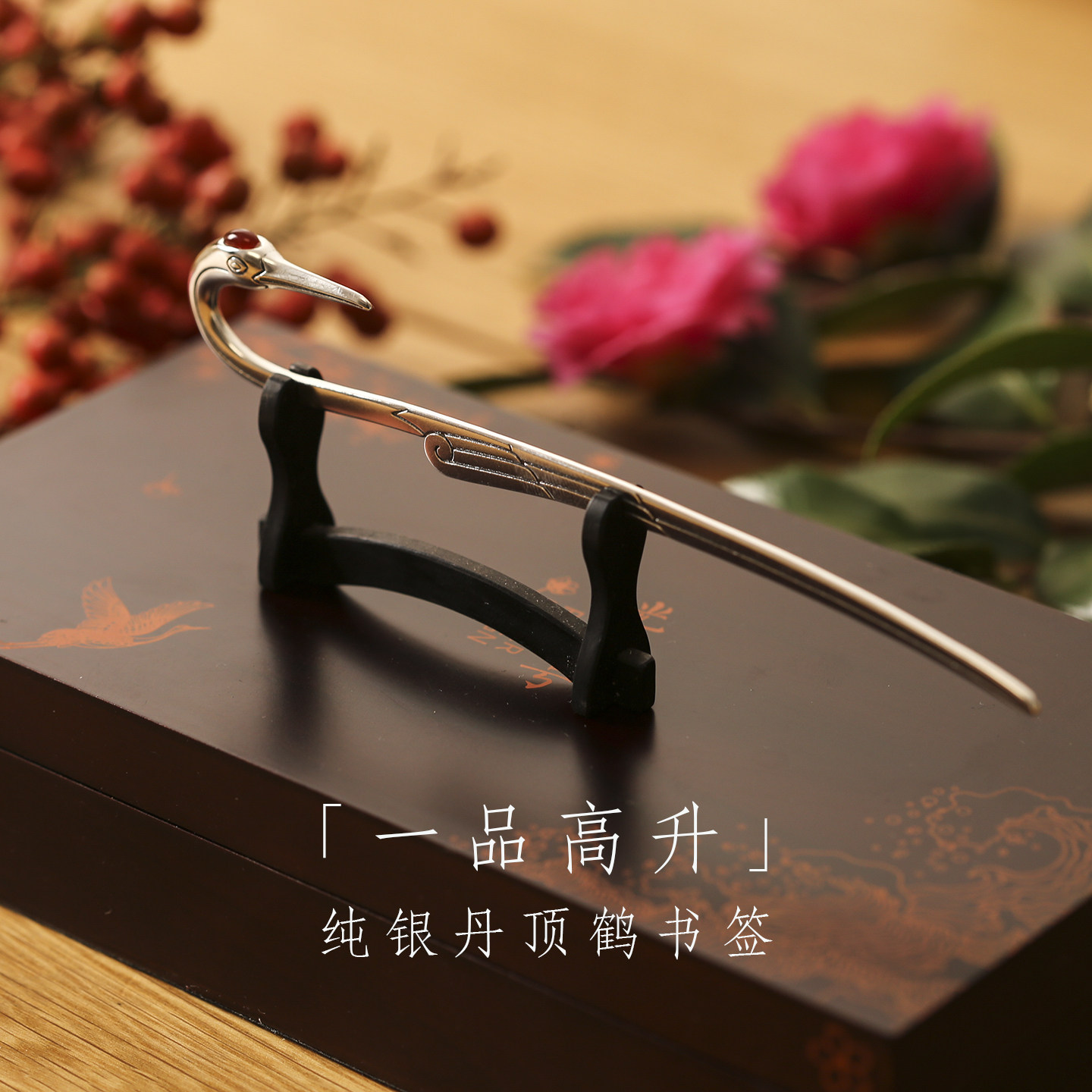 《一品高升》纯银玛瑙丹顶仙鹤书签送老师领导上司朋友商务礼物品,文具电教/文化用品/商务用品,书签,淘宝优惠券,粉丝福利购,淘宝优惠卷
