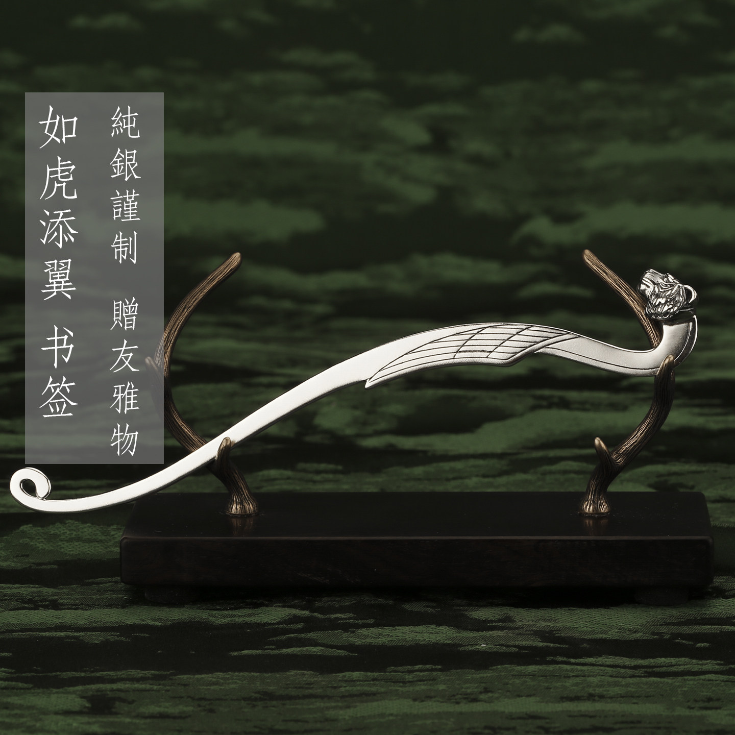 如虎添翼攻城掠地纯银书签