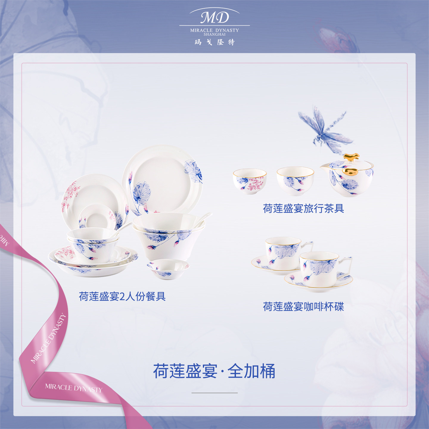 玛戈隆特荷莲盛宴骨瓷餐具套装