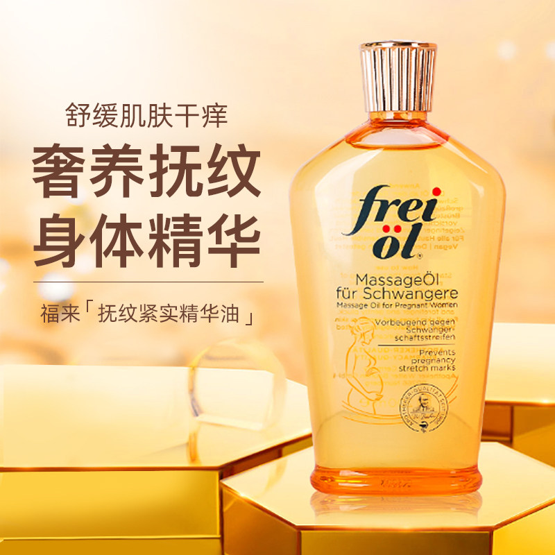 德国freiol福来妊娠油精油孕期预防身体油福莱孕妇专用防止妊娠纹