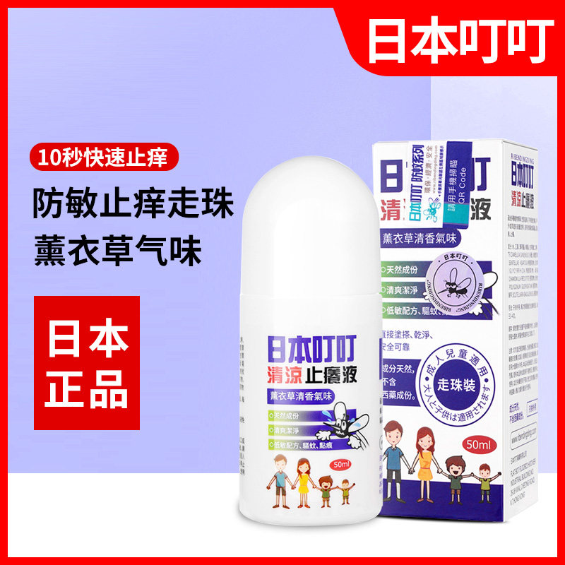 日本叮叮驱蚊液走珠液清凉滚珠防蚊水宝宝婴儿童孕妇止痒非无比滴|ruв категории подгузник/шампунь/вскармливать/тележка кроватью, репеллент лихорадка товаров, зуд мазь - от Buy2taobao.com для оказания профессиональной услуги покупки агента Taobao