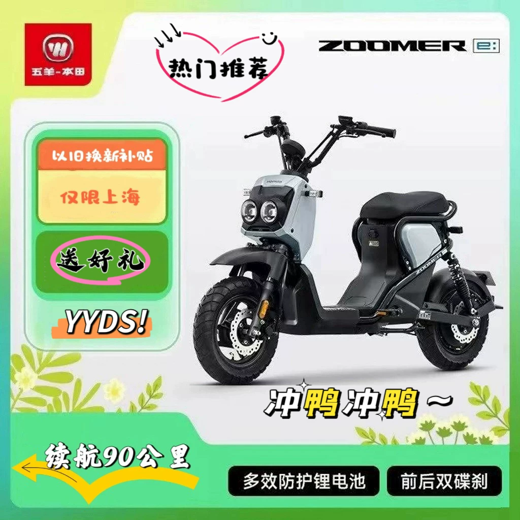 HONDA ZOOMER e: Электровелосипед, интеллектуальная система, двойные дисковые тормоза, Honda ZOOMER, субсидия Шанхая