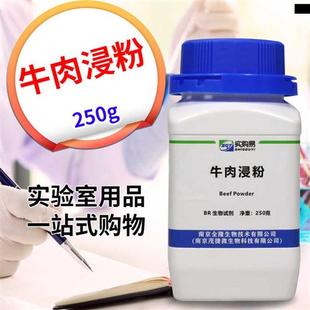 牛肉浸粉牛肉浸出粉牛肉u膏粉牛肉提取物250gBR培养基原料