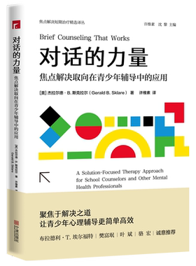 Brief Counseling That Works 译本《对话的力量焦点解决取向》[美]杰拉尔德·B.斯克拉尔(GeraldB.Sklare)著宁波出版社 许维素译