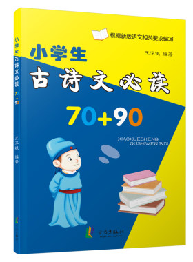 官方古诗文宁波出版社70+90