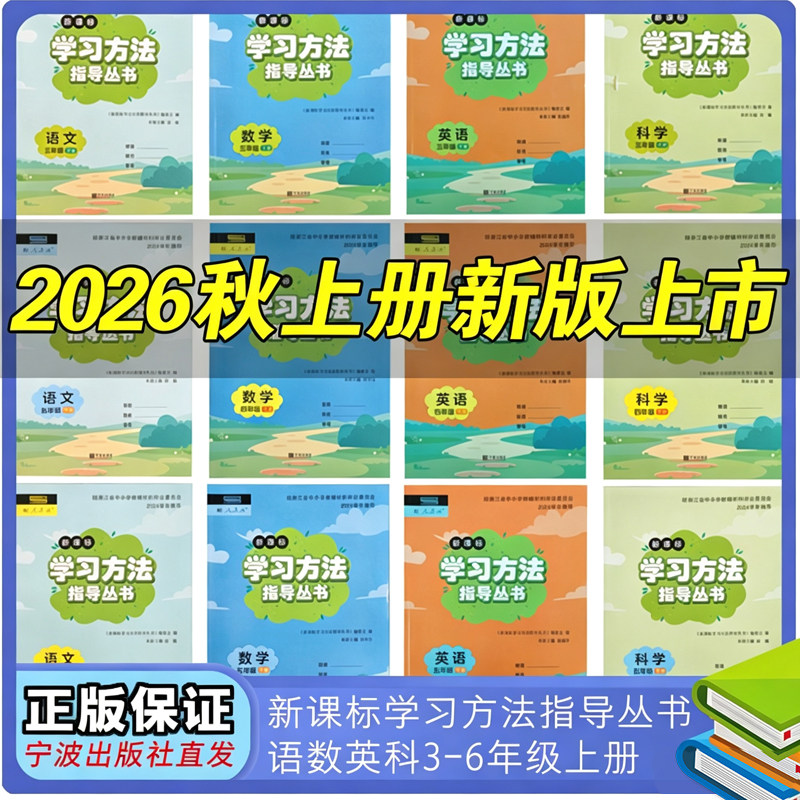 2026秋季新版新课标学习方法指导丛书语文数学科学英语三四五六年级上册下册春季学期同步类教辅宁波出版社