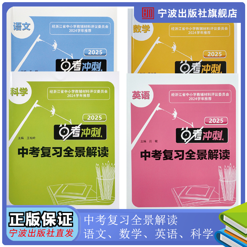中考复习全景解读语文英语数学科学教辅资料习题试卷 浙江版