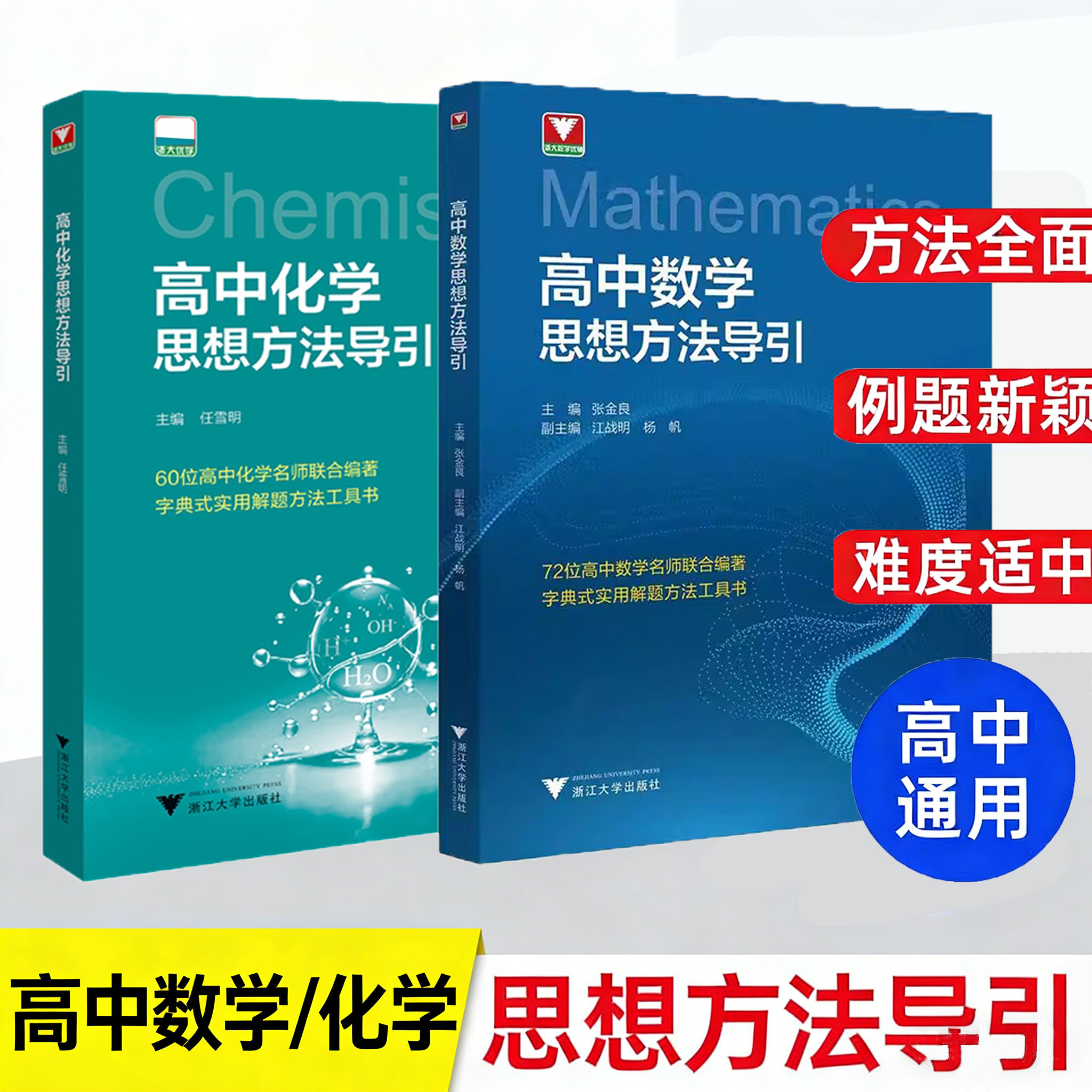 高中数学思想方法浙江大学出版社