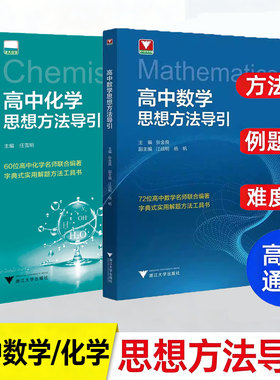 高中数学思想方法浙江大学出版社