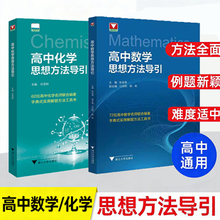 高中数学化学思想方法导引浙江大学出版社2026高考教辅张金良浙大优学思维解题