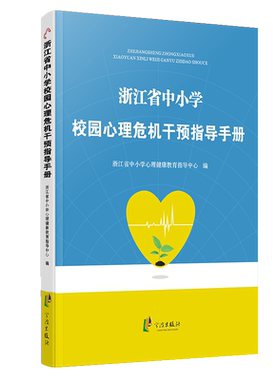 浙江省中小学校园心理危机干预指导手册 浙江省中小学心理健康教育指导中心编写 宁波出版社