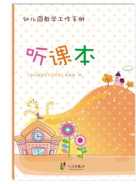 【官方正版】畅销幼儿园小学教师听课记录本、备课本听课本、观摩本，教师学习辅助用品 幼儿园教学工作手册 宁波出版社