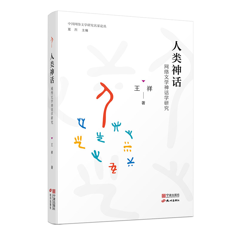 人类神话:网络文学神话学研究 王祥 中国网络文学研究名家论丛.第一辑