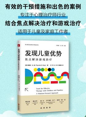 （A Solution-Focused Approach）译本发现儿童优势：焦点解决游戏治疗 [美] 帕梅拉·K.金  著； 沈黎 庄婕 黄嘉璐 译 宁波出版社